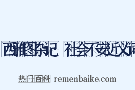 西雅图杂记·社会不安近义词是什么意思的图片